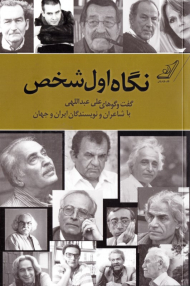 نگاه اول شخص - گفتگوهای علی عبداللهی با شاعران و نویسندگان ایران و جهان)
