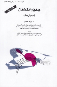 جادوی انگشتان (موسیقی جهان)