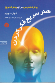 هنر سریع فکر کردن (پانزده درس برای پانزده روز)