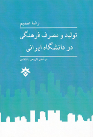 تولید و مصرف فرهنگی در دانشگاه ایرانی (درآمدی تاریخی-انتقادی)
