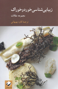 زیبایی شناسی خورد و خوراک