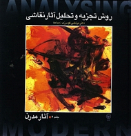 روش تجزیه و تحلیل آثار نقاشی 2 (آثار مدرن)