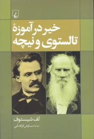 خیر در آموزه تالستوی و نیچه