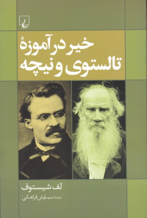 خیر در آموزه تالستوی و نیچه
