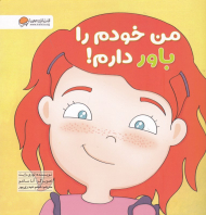 من خودم را باور دارم