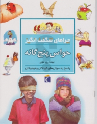 حواس پنچ گانه (چراهای شگفت انگیز)