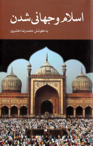 اسلام و جهانی شدن