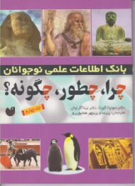 بانک اطلاعات علمی نوجوان (چرا چطور چگونه جلد 4)