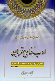 ادب فنای مقربان 2 (شرح زیارت جامعه کبیره)