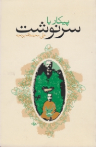 پیکار با سرنوشت