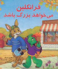 فرانکلین می خواهد بزرگ باشد