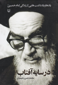 در سایه آفتاب (یادها و یادداشت هایی از زندگی امام خمینی)