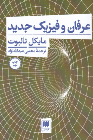 عرفان و فیزیک جدید