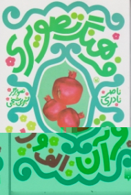 فرهنگ تصویری قرآن (الف و ب)