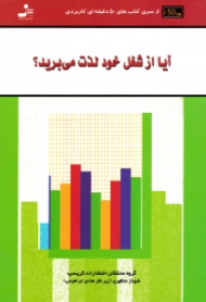 آیا از شغل خود لذت می برید؟ (روانشناسی رضایت شغلی)