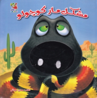 مشکل مار کوچولو (کتاب عروسکی)