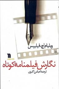 نگارش فیلمنامه کوتاه