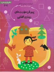 سلام پیش دبستانی ها 27 (پرورش مهارت های دیداری فضایی)