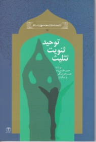 توحید ثنویت تثلیث (کتابخانه دانشنامه جهان اسلام 17)