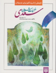 غزلیات شیرین سعدی (تازه هایی از ادبیات کهن برای نوجوانان)