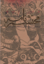 محتشم نامه (گزیده ترکیب بند های عاشورایی در استقبال محتشم کاشانی)