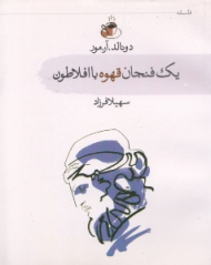 یک فنجان قهوه با افلاطون