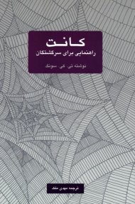 کانت: راهنمایی برای سرگشتگان