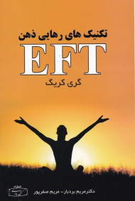 تکنیک های رهایی ذهن