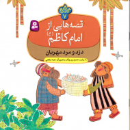 دزد و مرد مهربان (قصه هایی از امام کاظم 7)
