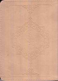 دیوان حافظ - پالتویی/طرح چرم (تماشاگه راز) گنجینه