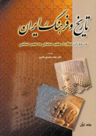 تاریخ و فرهنگ ایران جلد 1 (در دوران انتقال از عصر ساسانی به عصر اسلامی)