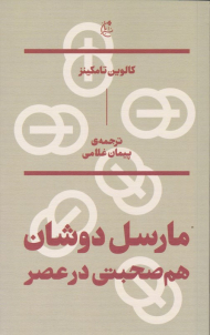 مارسل دوشان - هم صحبتی در عصر