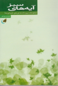 آیه های سبز (داستان ها و نکات تربیتی از آثار استاد علی صفایی حائری - عین. صاد)