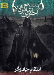 انتقام جادوگر (آخرین شاگرد 1)