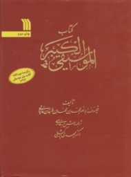 الموسیقی الکبیر (برگزیده دوسالانه کتاب برتر موسیقی 1393)
