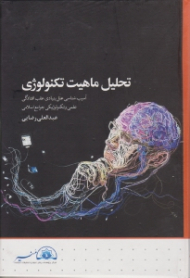 تحلیل ماهیت تکنولوژی (آسیب شناسی علل بنیادی عقب افتادگی علمی و تکنولوژیکی جوامع اسلامی)