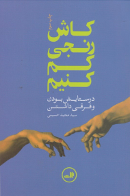 کاش رنجی کم کنیم