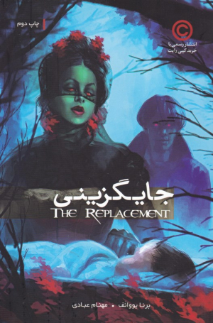 جایگزینی