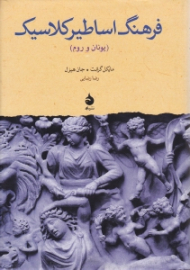 فرهنگ اساطیر کلاسیک (یونان و روم)