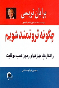 چگونه ثروتمند شویم (راهکارها مهارت ها و رموز کسب موفقیت)