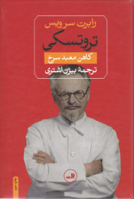 تروتسکی کاهن معبد سرخ