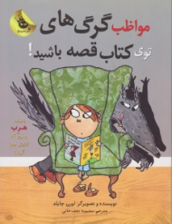 مواظب گرگ‌های توی کتاب قصه باشید