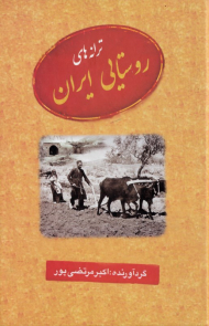 ترانه های روستایی ایران