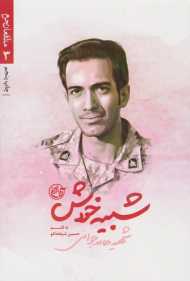 شبیه خودش - شهید حامد جوانی (مدافعان حرم 3)