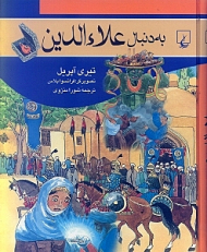 به دنبال علاءالدین