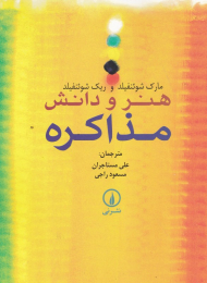 هنر و دانش مذاکره