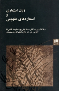 زبان استعاری و استعاره های مفهومی