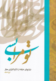 تو مرا بسی (نیایش های عارفانه از تذکرةالاولیای عطار)