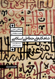 شاهکارهای خطاطی اسلامی