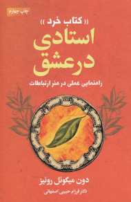استادی در عشق - کتاب خرد (راهنمای عملی در هنر ارتباطات)